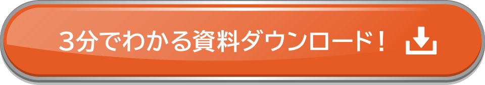3分でわかる資料ダウンロード！